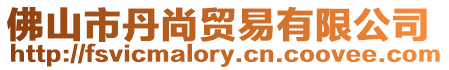 佛山市丹尚貿(mào)易有限公司