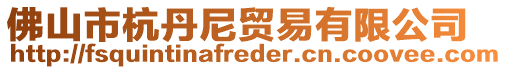 佛山市杭丹尼貿易有限公司