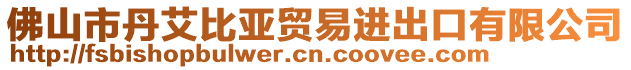 佛山市丹艾比亞貿(mào)易進出口有限公司