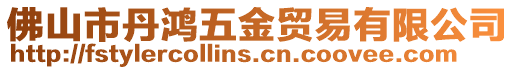 佛山市丹鴻五金貿易有限公司