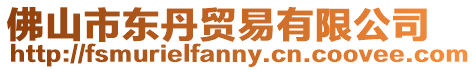 佛山市東丹貿易有限公司
