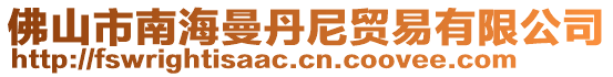 佛山市南海曼丹尼貿(mào)易有限公司