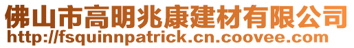 佛山市高明兆康建材有限公司