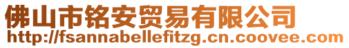 佛山市銘安貿易有限公司