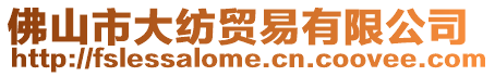 佛山市大紡貿易有限公司