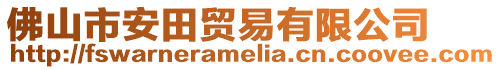 佛山市安田貿(mào)易有限公司
