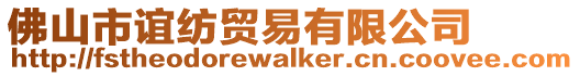 佛山市誼紡貿(mào)易有限公司