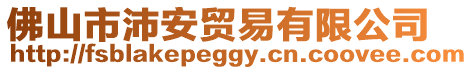 佛山市沛安貿(mào)易有限公司
