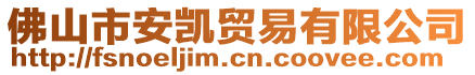 佛山市安凱貿(mào)易有限公司