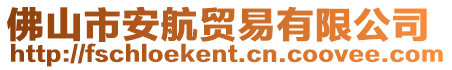 佛山市安航貿(mào)易有限公司