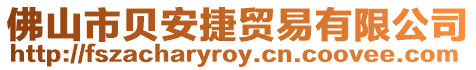 佛山市貝安捷貿易有限公司
