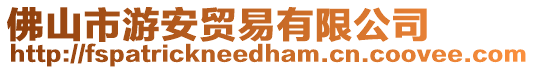 佛山市游安貿易有限公司