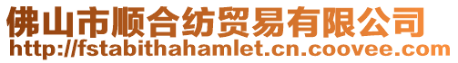 佛山市順合紡貿(mào)易有限公司
