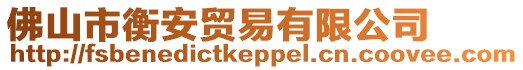 佛山市衡安貿易有限公司