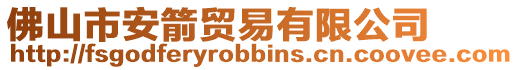 佛山市安箭貿易有限公司