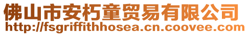 佛山市安朽童貿易有限公司