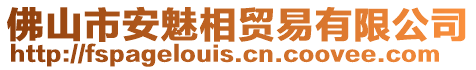 佛山市安魅相貿(mào)易有限公司