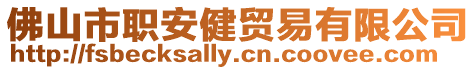 佛山市職安健貿易有限公司
