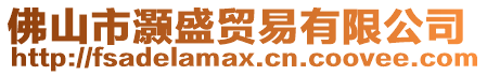 佛山市灝盛貿易有限公司