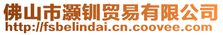 佛山市灝釧貿易有限公司