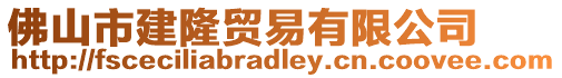 佛山市建隆貿(mào)易有限公司