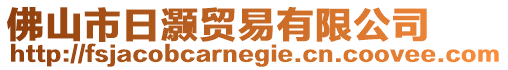 佛山市日灝貿(mào)易有限公司