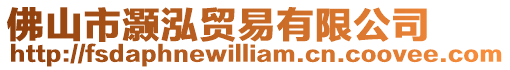 佛山市灝泓貿易有限公司