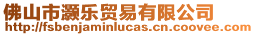 佛山市灝樂貿易有限公司