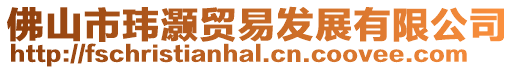 佛山市瑋灝貿(mào)易發(fā)展有限公司