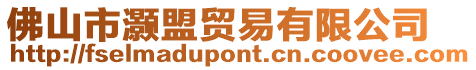 佛山市灝盟貿易有限公司