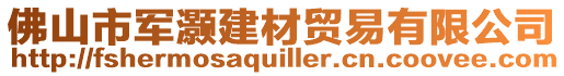 佛山市軍灝建材貿易有限公司