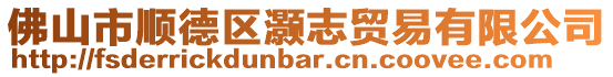 佛山市順德區灝志貿易有限公司
