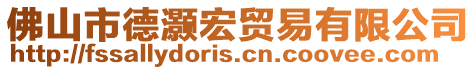 佛山市德灝宏貿易有限公司