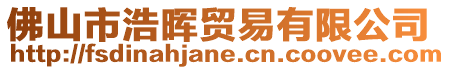 佛山市浩暉貿易有限公司