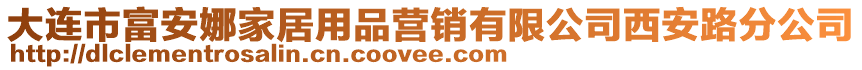 大連市富安娜家居用品營銷有限公司西安路分公司