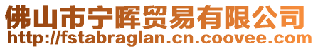 佛山市寧暉貿(mào)易有限公司