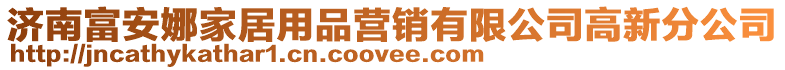 濟南富安娜家居用品營銷有限公司高新分公司