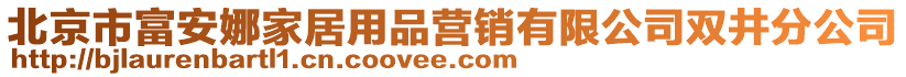 北京市富安娜家居用品營銷有限公司雙井分公司