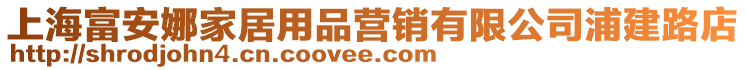 上海富安娜家居用品營銷有限公司浦建路店