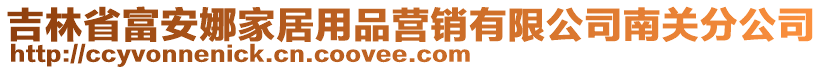 吉林省富安娜家居用品營銷有限公司南關分公司