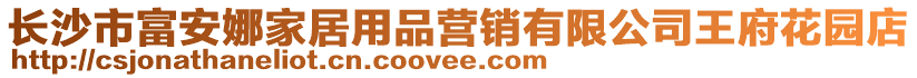 長沙市富安娜家居用品營銷有限公司王府花園店