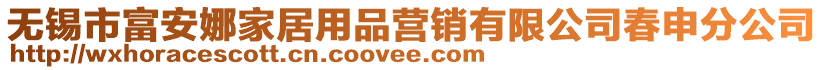 無錫市富安娜家居用品營銷有限公司春申分公司