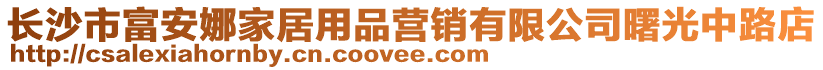 長沙市富安娜家居用品營銷有限公司曙光中路店