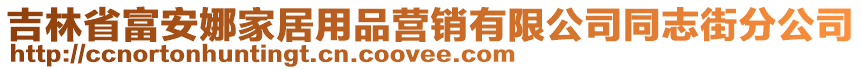 吉林省富安娜家居用品營銷有限公司同志街分公司