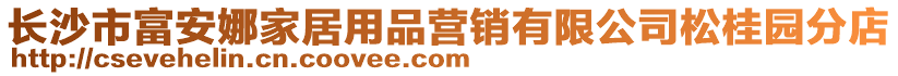 長沙市富安娜家居用品營銷有限公司松桂園分店