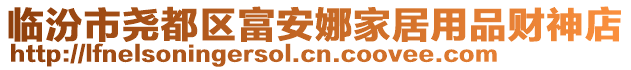 臨汾市堯都區富安娜家居用品財神店