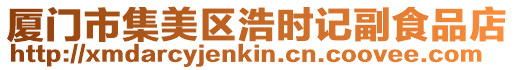 廈門市集美區浩時記副食品店