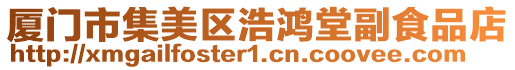 廈門市集美區(qū)浩鴻堂副食品店