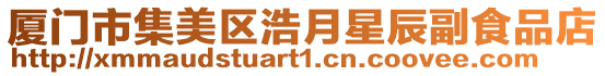 廈門市集美區(qū)浩月星辰副食品店