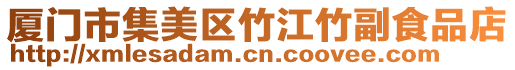 廈門市集美區(qū)竹江竹副食品店